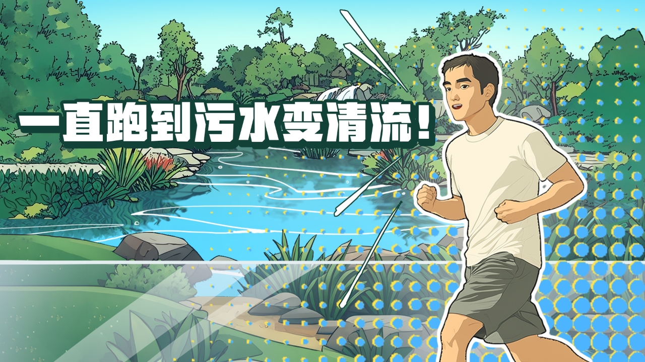 一直跑到污水變清流！這條河涌蛻變之路，藏著新彩廣州的治水密碼